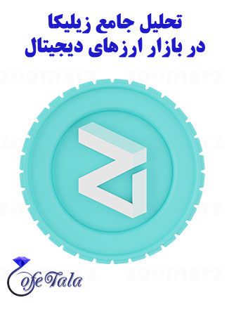 ارز دیجیتال زیلیکا